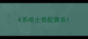 K系哈士奇配黄系