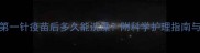 狗狗打完第一针疫苗后多久能洗澡附科学护理指南与注意事项
