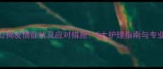 泰迪公狗发情症状及应对措施5大护理指南与专业建议