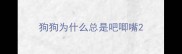 狗狗为什么总是吧唧嘴