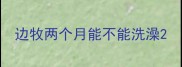 边牧两个月能不能洗澡