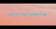 幼犬哈士奇能不能带牵引绳