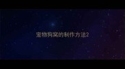 宠物狗窝的制作方法