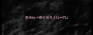 普通哈士奇价格多少钱一只