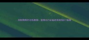 自制狗狗外出包教程宠物出行必备的双肩包DIY指南