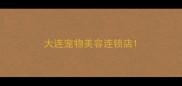 大连宠物美容连锁店