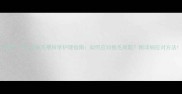 边牧十个月大换毛期科学护理指南如何应对换毛难题附详细应对方法
