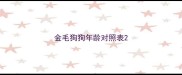 金毛狗狗年龄对照表
