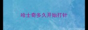 哈士奇多久开始打针