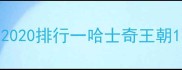 2020排行一哈士奇王朝