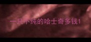 一只不纯的哈士奇多钱