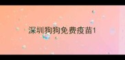 深圳狗狗免费疫苗