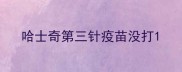 哈士奇第三针疫苗没打