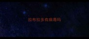 拉布拉多有病毒吗
