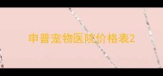 申普宠物医院价格表