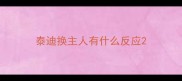 泰迪换主人有什么反应