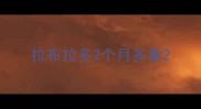 拉布拉多2个月多重