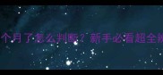 哈士奇几个月了怎么判断新手必看超全辨别指南