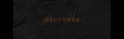 法斗五个月长牙齿