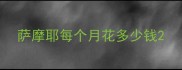 萨摩耶每个月花多少钱