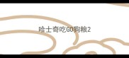 哈士奇吃GO狗粮
