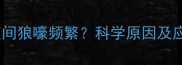 哈士奇夜间狼嚎频繁科学原因及应对措施