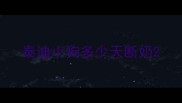 泰迪小狗多少天断奶