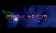 吉娃娃出生多久打疫苗