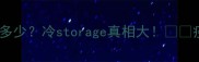 四联疫苗保存温度是多少冷storage真相大疫苗保存错误白打