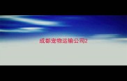 成都宠物运输公司