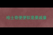 哈士奇便便软是要减量