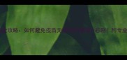泰迪犬疫苗后细小检测全攻略如何避免疫苗无效导致的细小悲剧附专业检测流程与预防指南