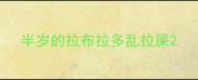 半岁的拉布拉多乱拉屎