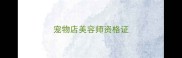 宠物店美容师资格证