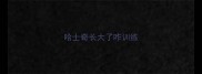 哈士奇长大了咋训练
