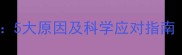 哈士奇抖腿不止5大原因及科学应对指南附护理误区