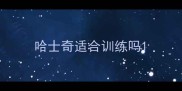 哈士奇适合训练吗