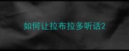 如何让拉布拉多听话