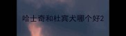 哈士奇和杜宾犬哪个好
