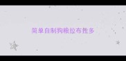 简单自制狗粮拉布拉多