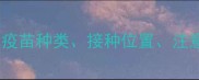 狗狗打疫苗全攻略疫苗种类接种位置注意事项一次说清
