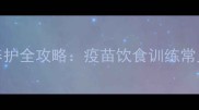 幼犬拉布拉多30天科学养护全攻略疫苗饮食训练常见病预防附成长记录