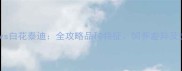 灰花泰迪vs白花泰迪全攻略品种特征饲养差异及选购指南