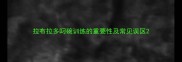 拉布拉多叼碗训练的重要性及常见误区