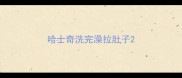 哈士奇洗完澡拉肚子