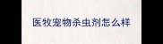 医牧宠物杀虫剂怎么样