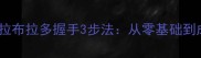 专业训练指南教拉布拉多握手3步法从零基础到成功握手全攻略