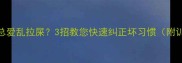 雪纳瑞6个月总爱乱拉屎3招教您快速纠正坏习惯附训练全攻略