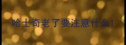 哈士奇老了要注意什么