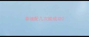 泰迪配几次能成功